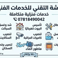 ورشة التقني  للخدمات الفنية 07818490042  • شد وغسل السبالت •  تأسيس ال...