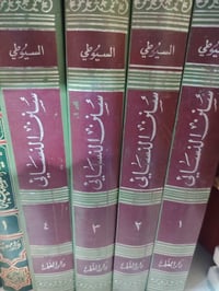 سنن النسائي • طبعة بيروت • نسخة قديمة