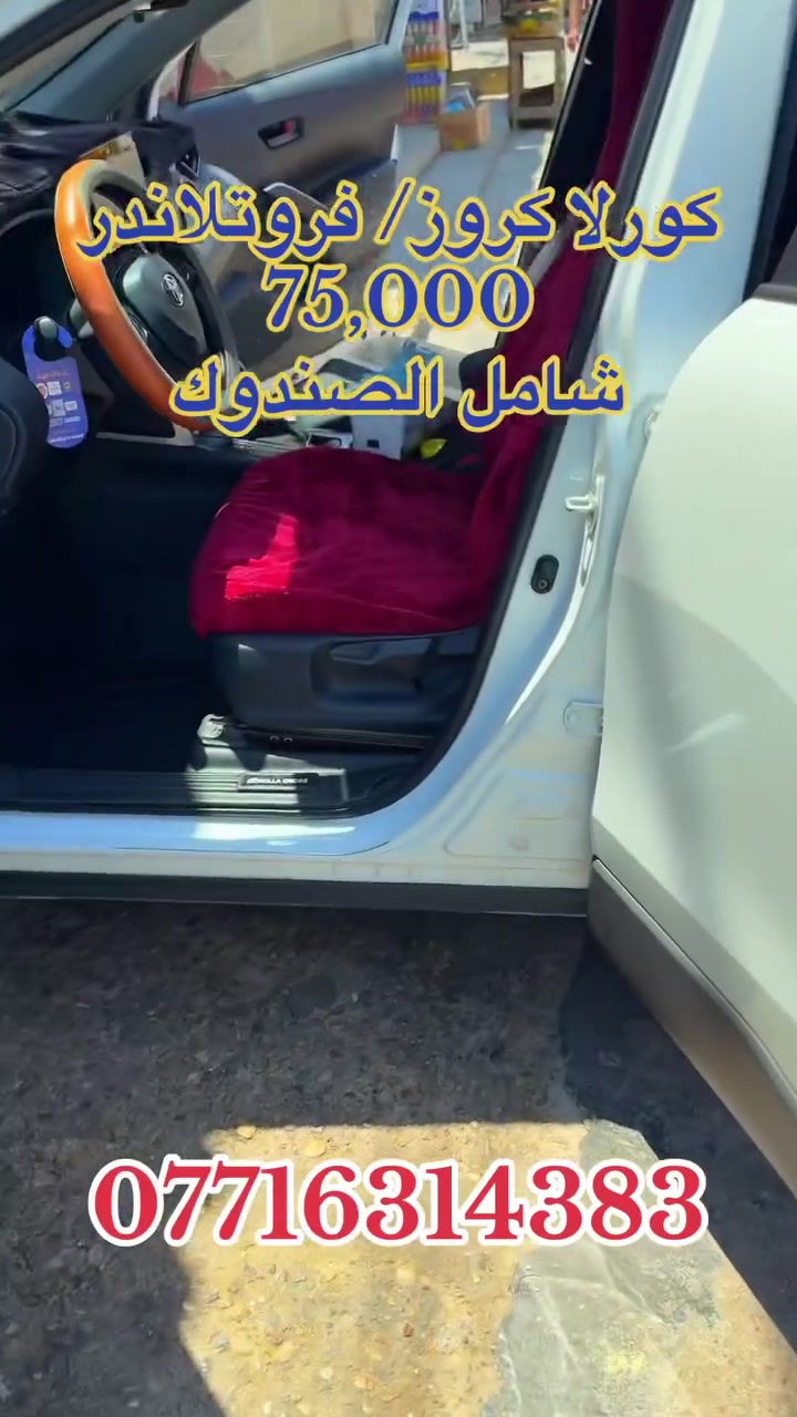 أفخم أرضية لسيارتك الكورولا كروز 🔥 
أرضية روزلاين (أم الدوسة) الملكية وصلت! 
👑احمِ سيارتك وانطيها مظهر فخم ومريح للقدمين. 
تفصال حصير ومقاس 100% 
بدون أي فراغات، وتتحمل كرف وسهلة التنظيف.
❌ السعر السابق: 95 ألف دينار
✅ العرض الخاص الحالي: 75 ألف دينار فقط! 💸
📦 متوفر توصيل ب٥ الاف والدفع عند الاستلام وفحص المنتج .
👇 الكمية محدودة جداً، احجز مالتك هسة وأرسل نوع سيارتك وموديلها عالخاص أو الواتساب.***********
