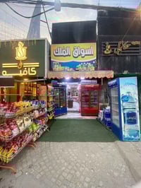 أسواق للبيع السبب عدم التفرغ وضروف العنوان الكراده مقابل مستشفى ابن ال...