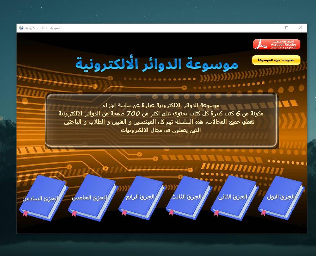 🔥 اعلان: اول مرة في العراق ..

🔥يتوفر فلاش موسوعة الدوائر الالكترونية👍

الفلاش خدمي جدا للمهندسين و الفنيين و الطلاب و الباحثين في مجال الالكترونيات..

يحتوي على 6 مجلدات كل مجلد اكثر من 700 صفحة دوائر الكترونية ومخططات مجربة.

هذه الكمية الهائلة من المخططات تغطي اغلب عالم الالكترونيات.

الكتب بصيغة pdf ، يومكن تشغيلها بواسطة برنامج متخصص داخل الفلاش نفسة حيث يعمل على pc، واذا ما عندك حاسبة يمكنك فتح الملفات على الموبايل.

السعر 15 الف دينار يشمل التوصيل لجميع محافظات العراق 

للحجز  راسلوني على الصفحة او واتساب ***********
