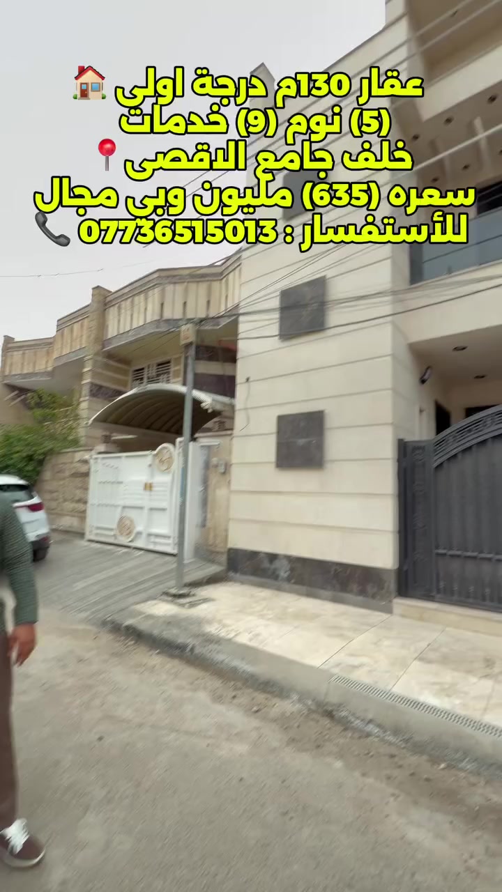 � للبيع في السيدية

بيت درجة أولى
📐 المساحة: 130 متر

📍 الموقع: السيدية – خلف جامع الأقصى

يحتوي على:
▪️ 5 غرف نوم
▪️ 9 خدمات
▪️ صالة
▪️ مطبخ

💰 السعر: 635 مليون دينار
(يوجد مجال للتفاوض)

📞 للاستفسار: ***********

🔹 يتوفر كادر هندسي مختص للمقاولات والبناء والترميم
بإشراف مهندسين ذوي خبرات كبيرة في أعمال البناء
وبفترات زمنية قياسية لا تزيد عن ثلاثة أشهر
وتستلم مفتاح 🔑 بيتك جاهز

📍 مكتب الفهد الهندسي
السيدية / شارع جامع الأقصى
مقابل لحوم جويلي
