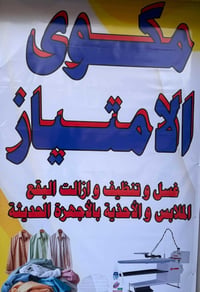القميص.   1500 غسل + كوي 3000 الدشداشه2000  غسل + كوي 4000 البدلة العس...