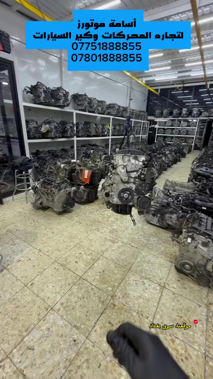 ◾ أسامة موتورز ◾
لتجارة المحركات والكيرات

📞 للتواصل:
0780 188 8855
0775 188 8855

📍 العنوان: بغداد – القصر الأبيض – سوق بغداد – شارع تونس
📅 التاريخ: 24 / 2 / 2026#
