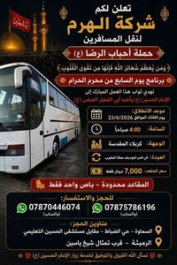 سارعوا بالحجز • مقاعد أخيرة • السماوة