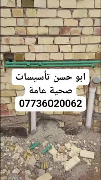 ابو حسن تأسيسات صحية عامة 07736020062