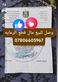 وصل قطع الرعايه للبيع 07806605967
