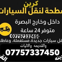 كرين سطحيه • نقليات سيارات • داخل وخارج البصره