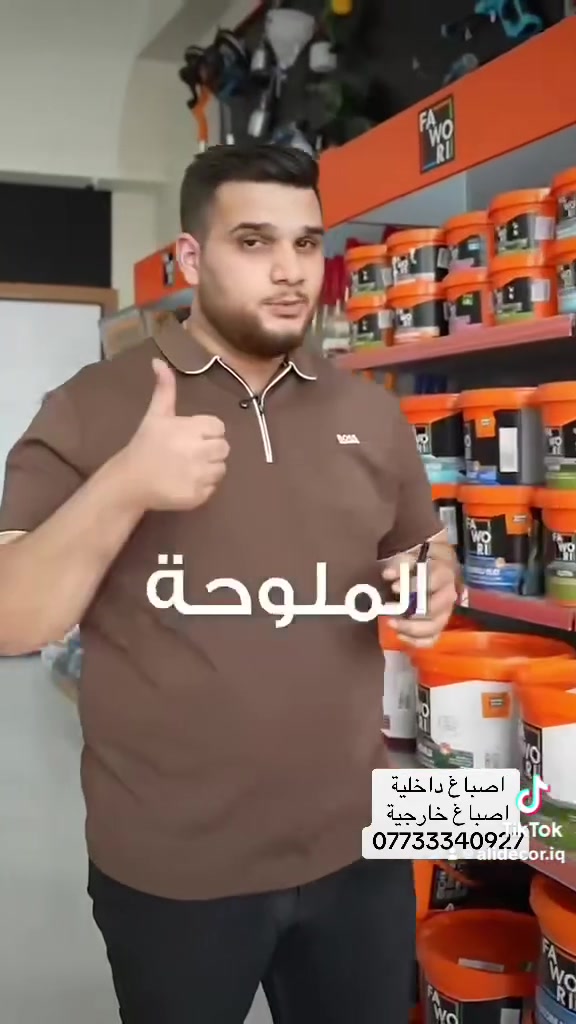#اصباغ #فاوري #السيدية
*********** وات ساب  #ترميم منازل 
#اضافة ديكورات 
#جبسن #بورد #بوردكس 
#طلس 
#اصباغ داخليه 
#عازل رطوبة #اصباغ خارجية #اساس برايمر داخلي #اساس برايمر خارجي # 
#بديل الخشب ##بديل الشيبورد# بديل الرخام #صبغ أخشاب #صبغ السيراميك #صبغ الحديد # إضافه إلى اي لون يعجبكم نكدر لونه الكم اكثر من 500 لون مكس عدنا موجود 
موقعنا بغداد السيدية الشارع التجاري  متواجدين طيله أيام الأسبوع من الساعه 8 صباحا وحتى الساعه 9 مساءا
