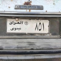 نينوى • رقم للبيع • شرط التحويل