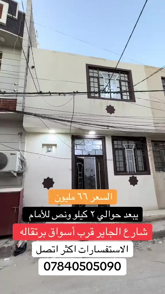 يا الله يا الله، السلام عليكم أحبتنا المتابعين
اليوم عدنا فرصة حلوة وموقع مميز في الجاير – حي المثالي.

بيت مساحة 50 متر، بناء طابق ونص، موقع هادئ وقريب من جميع الخدمات، مناسب للسكن أو للاستثمار.

بسعر مناسب جداً وفرصة للجادين فقط.

للاستفسار أكثر الاتصال على الرقم:
***********

سيد حسين الموسوي
