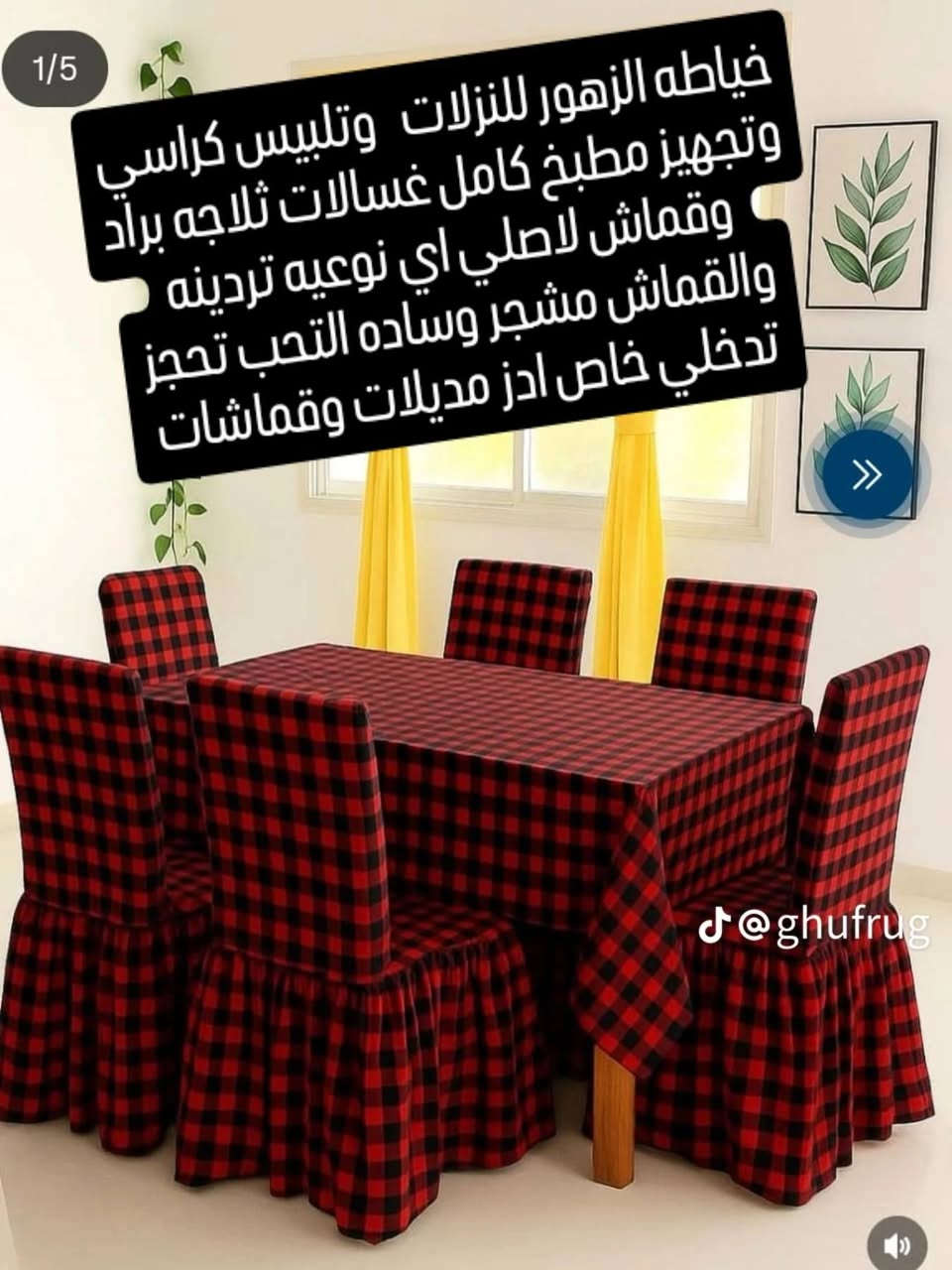 خياطه الزهور لجميع مفروشات تخفيظات لنهايه رمظان. النزله مع توصيل ب20ولياخذ اكثر من وحده نزله من سعر. للحجز وات ساب او خاص ***********بنسبه لملابس نسائيه هم تتوفر جميع انواع القماش والخياط عله ذوق زبونه تتدلون زبائنه الكرام
