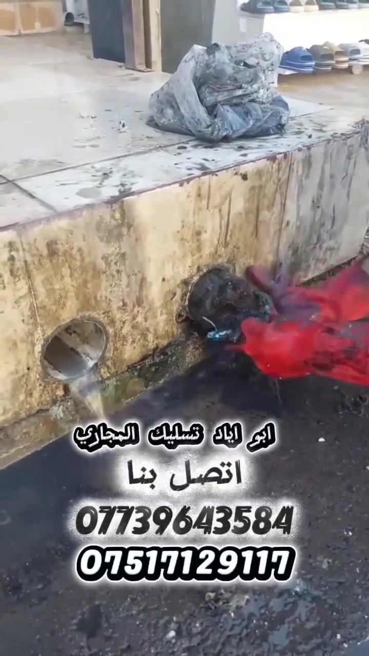 تسليك وفتح المجاري اتصل بنا الان نصلك لباب بيتك مجاناََ ***********
***********
