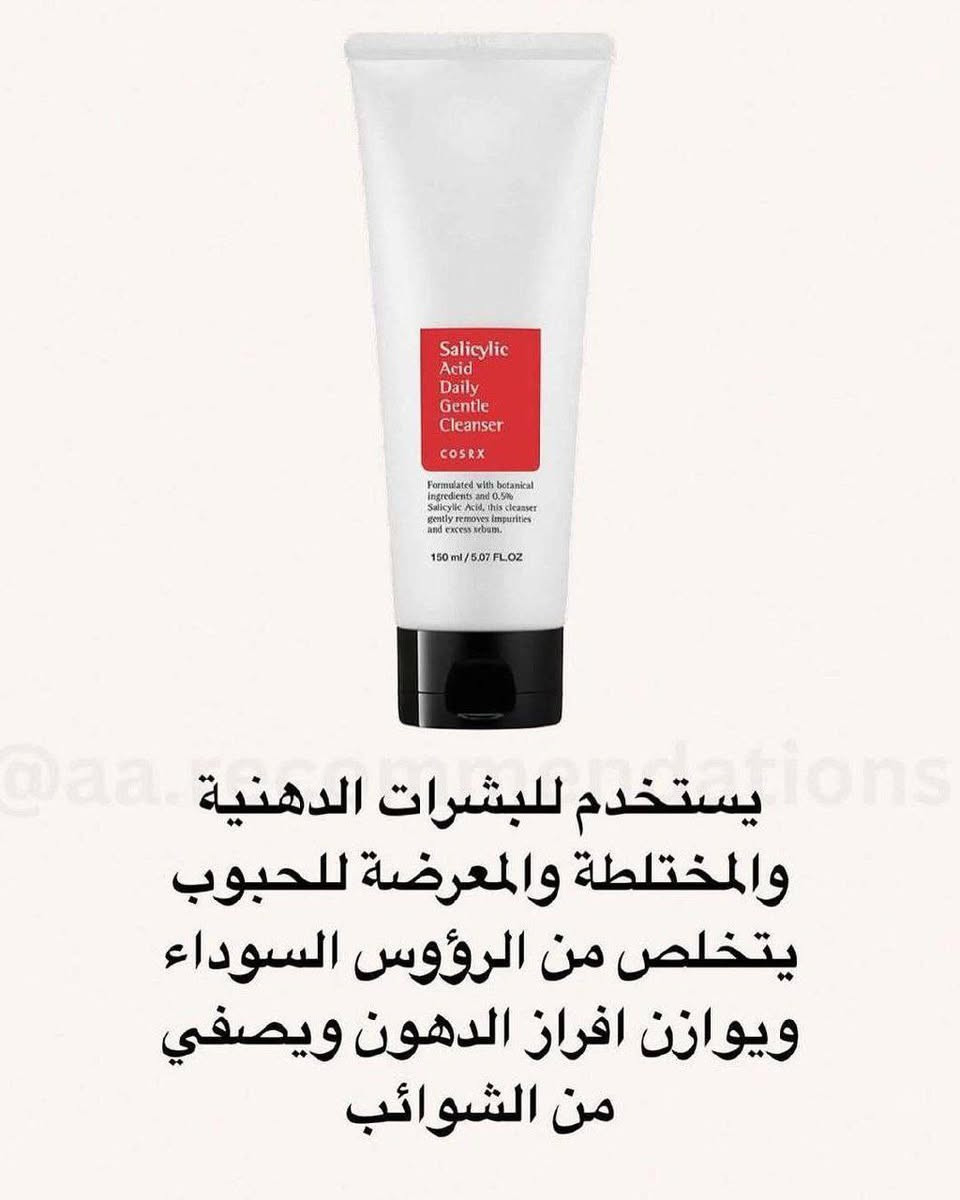 غسول كوسركس مناسب للبشرة :
المعرضة لحب الشباب
والبشرة الدهنية والبشرة المختلطة 
والبشرة التي تعاني من الرؤوس السوداء

🟥 منظف رغوي مقشر بحمض الساليسيليك اسيد يقلل من ظهور حب الشباب ويعزز نضارة البشرة مناسب جدا للبشرة المعرضة للحبوب

🟥 يتكون من 0.5٪ حمض الساليسيليك ومكونات نباتية مختلفة بما في ذلك زيت شجرة الشاي وماء لحاء الصفصاف ،
يزيل حمض الساليسيليك خلايا الجلد الميتة ويفسح المجال لخلية الجلد الجديدة ؛
 
✅ فعّال للغاية في تنظيف البشرة الدهنية 🌷🌷الزائدة دون تهييج أو تجفيف بشرتك. مثالي للاستخدام سواءً في النهار والليل لإنتاج فقاعات وفيرة مع ملمس ناعم ولطيف.
#كوري

السعر ع خاص
#يوجد_توصيل_لكافه_المحافظات


**إذا كنت صاحب هذا الإعلان وتريد حذفه لأي سبب، رجاءا أرسل رسالة إلى الدعم الفني**