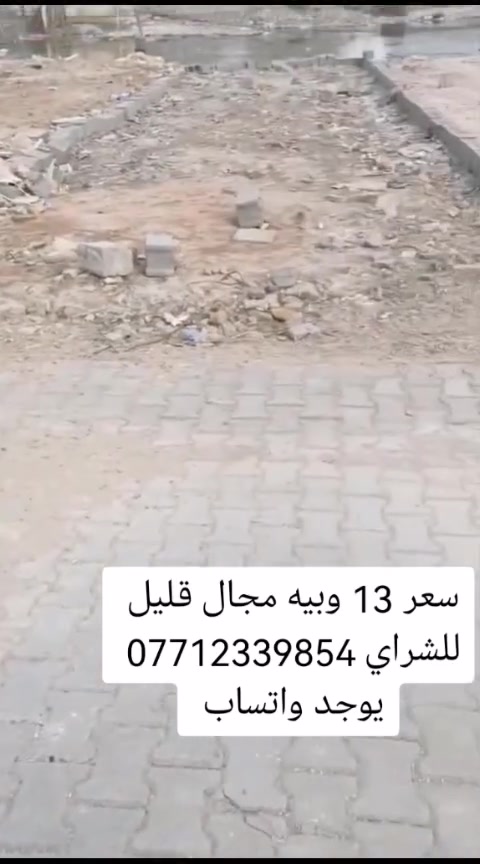 قطعه للبيع مساحه 100 م طابو زراعي سند 25 موجود ابو الكاع الرسمي وموجود السند مال الكاع كافة الخدمات مجاري كهربا ماء فرع مقرنص عنوان بغداد سبع قصور شارع كريش باقي تفاصيل بالمقطع سعر 13وبيه مجال قليل للشراي *********** يوجد واتساب
