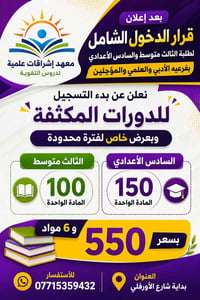 بعد أعلان قرار الدخول الشامل لطلبة الثالث متوسط والسادس الأعدادي بفرعي...