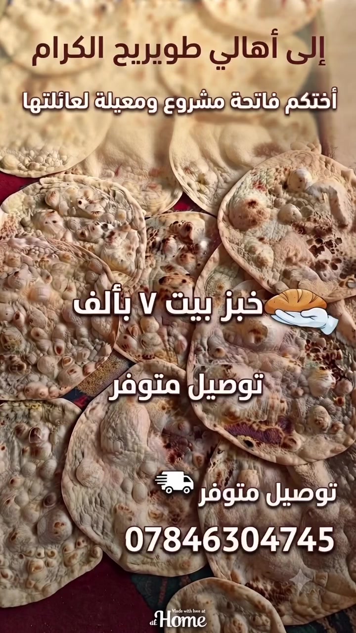 سلام عليكم ابيع خبز بيت كل 7بالف مكان طويريج قرب مرقد ابوهاشم توصيل موجود كافة مناطق طويريج اجهز جميع كميات مواكب ومجالس خبز نضيف ومرتب اطلع وجبات غده وعشه وايضا اشتغل خبز شعير لحجز مراسلة حساب او اتصال ع الرقم
 ***********
💫
#hello_tuwairij #هلا_طويريج #كربلاء #طويريج #طويريج_مدينتي✌️️
