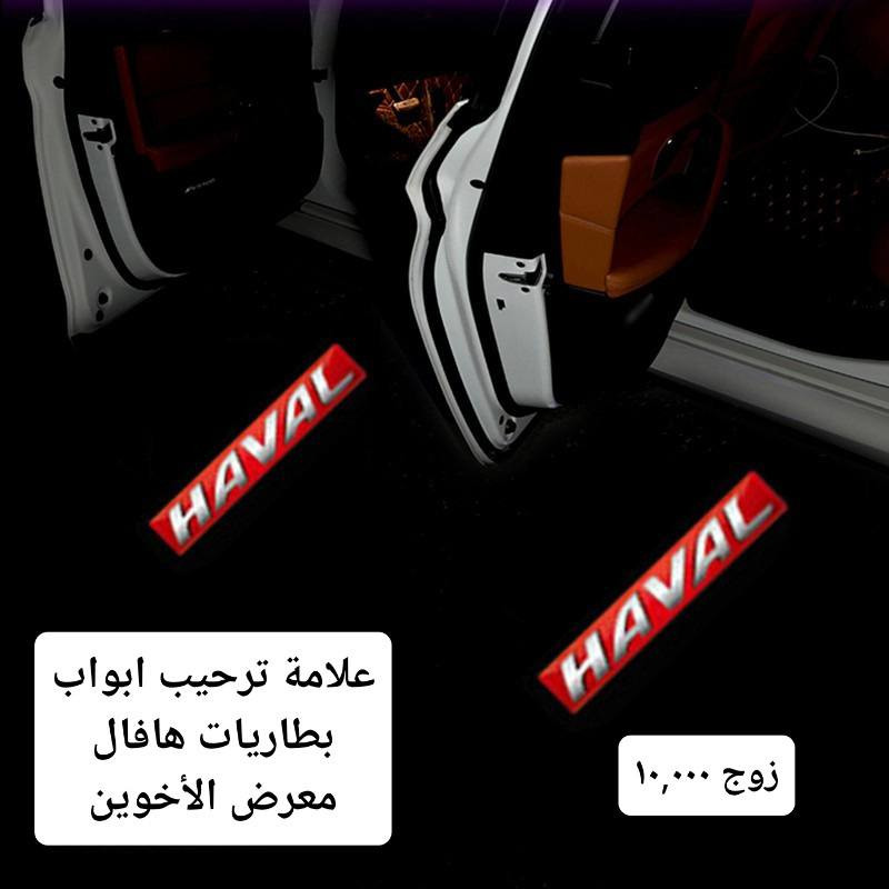 #المتوفر في معرض الأخوين لكماليات السيارات لل #هافال
عنواننا : بغداد/ ساحة عدن/ شارع الربيع / مقابل مطحنة الجلبي ومجاور ماركت البستان 

خدمة توصيل بغداد ومحافظات ٥،٠٠٠ دينار.

واتس اب للمراسلة فقط :-  ***********

التواجد من الساعة ٨ صباحا ولغاية ال٥ عصرآ عدا يوم الجمعة عطلة
