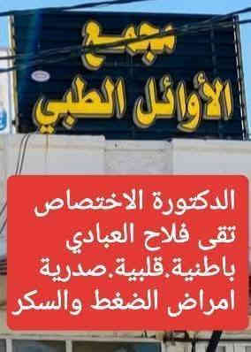 ٣ ايام مجاناً على حب فاطمة الزهراء عليها السلام من قبل الأخت والزميلة بمناسبة ذكرى استشهاد الصديقة موفقة يارب العالمين حبيبتي دكتورة (( تقى فلاح العبادي )) 

بمناسبة أيام استشهاد السيدة فاطمة الزهراء «عليها السلام» 
نعلن لكم عن افتتاح عيادة 
الدكتورة (تقى فلاح العبادي) 
اختصاص باطنية- قلبية -صدرية- امراض الضغط والسكري.
كما ونتشرف بأستقبال مراجعينا لمدة ثلاثة أيام مجاناً؛ خدمةً لأهلنا الأعزاء وإحياءً لهذه المناسبة العظيمة.

نرحّب بكم خلال هذه الأيام لتقديم:
♦️استشارات طبية مجانية.
♦️متابعة أولية للحالات.
♦️توجيهات صحية عامة.

وذلك حرصًا منا على تقديم رعاية طبية مميزة وتخفيف العبء عن المرضى.

ابتداء من يوم الثلاثاء (25/11/2025).

العنوان:الديوانية-حي النهضه(الجلبيه)-مجمع الأوائل الطبي- مقابل جامع القائم 
للحجز والاستفسار📞(***********)

ومن الله التوفيق والسداد
