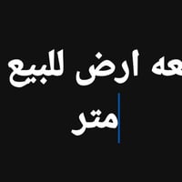 قطعه ارض للبيع ١٠٠ متر الجبها ٧و ٢٥ ول نزال ١٤ متر ازيد من ١٠٠ بس اني ...