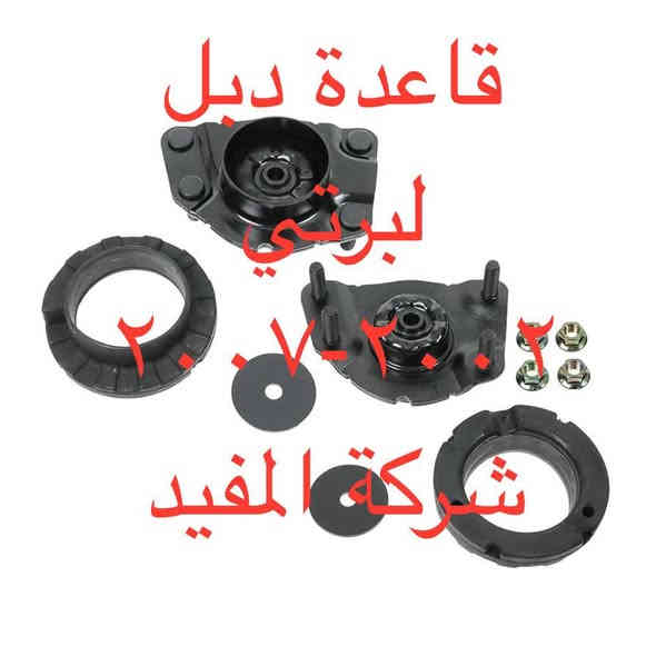 عروض صدر امام ٢٤٠ الف +خلفي ١٢٠ الف لبرتي 2002-2007 يشمل 
1-راس روط عدد ٢
2-شمعات امام عدد ٢
3- سيت بوشة طبلة اسفل عدد ٦
4-طوبه صدر اسفل عدد ٢
5-لاستيك رباط امام عدد ٢
6-طبلة اعلى كاملة عدد ٢
سعر عرض صدر امام ٢٤٠الف 
———————————————————————————
وصدر خلفي يشمل 
1-سيت بوش رباط خلفية عدد ٤ قطعة  
2-بوشة طبلة خلفية عدد ٢
٣-طوبة خلفية عدد ١
سعر عرض صدر خلفي ١٢٠ الف 
———————————————————————————-
يوجد خدمة صيانة صدر ٥٠ الف 
 خدمة توصيل كافة محافظات العراق
العنوان 👈 بغداد - ساحة الطيران - مدخل شارع الشيخ يمينا
للاستفسار ***********_***********
متواجدين يوميا من 🕔 8️⃣ صباحا إلى 4️⃣ الظهر
