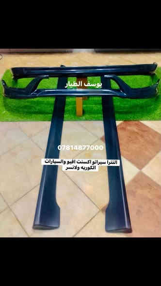 النترا صابونه -اكسنت مضلع -النترا مضلع -

 النترا 2018 -سيراتو مضلع 

السعر 135 #توصيل_مجاني جميع المحافظات 

#توصيل_مجاني_توصيل_مجاني_توصيل_مجاني

شباك النترا صابونه رياضي اسود كاربون 

السعر 35 #توصيل_مجاني جميع المحافظات

عتب جانبيه لانسر افيو اوبترا السيارات الصينيه السعر يكون 55 الف #توصيل_مجاني جميع المحافظات 

                         مجمع يوسف  الطيار 

     للتجاره الأدوات السيارات الكوريه والايرانيه

لعنوان النجف الأشرف حي الصناعي بدايه بلوك الثالث 

***********
