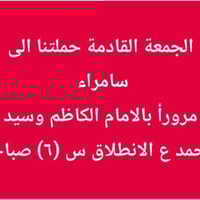 رحلة سامراء • الامام الكاظم • ٦ صباحاً