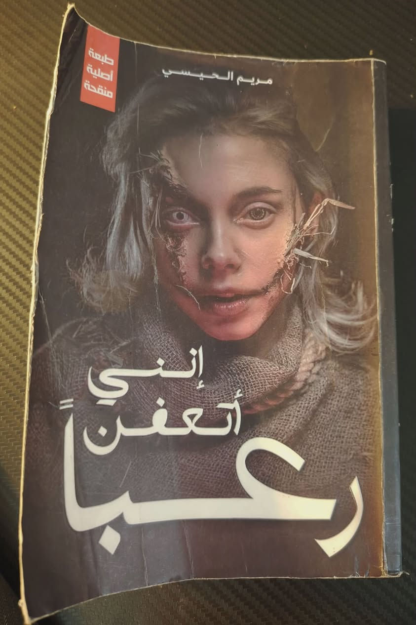 السلام عليكم
مكتبه كامله للبيع داصفي المكتبه فلي يحب يشتري هلا بي عندي اول شي مستعمل (سوء خزن)

1. نصف فرصه تكفي
2. ازر ملحمه الليل و الرمال
3. عقدك النفسيه سجنك الابدي
4. ارسس الجزء الثاني
5. انني اتعفن رعباً
6. العوسج
🟢 ثاني شي الكتب الجديده
1.اكستاسي (عبدالهادي العمشان)
2.لم يعد بشرا (اوسامو دانزي)
3.مذكرات قبو (دوستويفسكي)
4. الليالي البيضاء (دوستويفسكي)
+
▪️ سلسله ابابيل
1.جومانا (احمد ال حمدان) 
2.الجساسه (احمد ال حمدان) 
3.ابابيل (احمد ال حمدان) 
4.السجيل (احمد ال حمدان)
+
5. ارسس الجزء الثاني
6. شهد قربان او 005
7.اجاثا كريستي روايات بوليسيه شاهد اثبات
8.مشرحه بغداد
9. كويلي قصص من وحي الواقع
10 اكتب حتا لا يأكلني الشيطان (مريم الحيسي)
11.ابق قوياً
12.خلف زون من قتل وليد
🔴  سعر المجموعه كامله  السابق 115 الف 
🟢 ولكن سوينه خصم خرافي صار سعر المجموعه كلها ب ٧٠ الف فقط
▪️ للي يحب يجي ياخذهن الموقع الاعضميه شارع الضباط


**إذا كنت صاحب هذا الإعلان وتريد حذفه لأي سبب، رجاءا أرسل رسالة إلى الدعم الفني**
