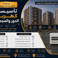 مضر عدنان • تأسيس كهرباء • العزيزية