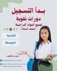 دورة تقوية • ابتدائي ومتوسط • قره قوش