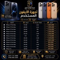 شركة الهاتف الأول* ✨📱   رجعنا بأقوى العروض على أجهزة الآيفون المستخدم ...