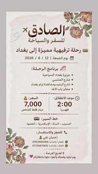 ✈️ الصادق للسفر والسياحة 🚍 رحلة ترفيهية مميزة إلى بغداد  📅 يوم الجمعة ...