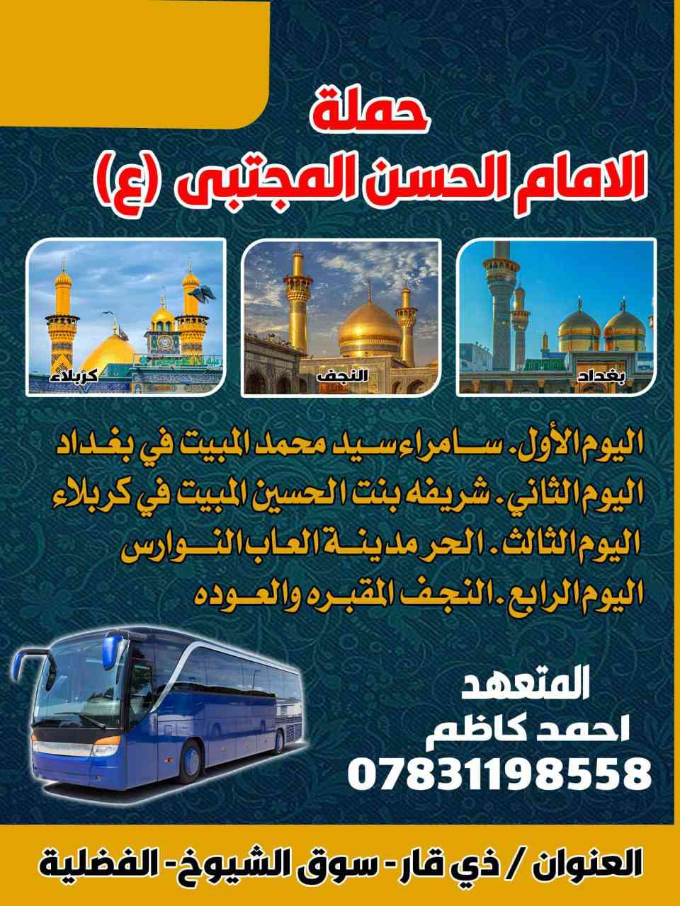 السلام عليكم تنطلق حمله الامام الحسن المجتبى يوم الخميس ١٢/٢ ٨ليلأ ذني برنامجين الكم حق الاختيار
