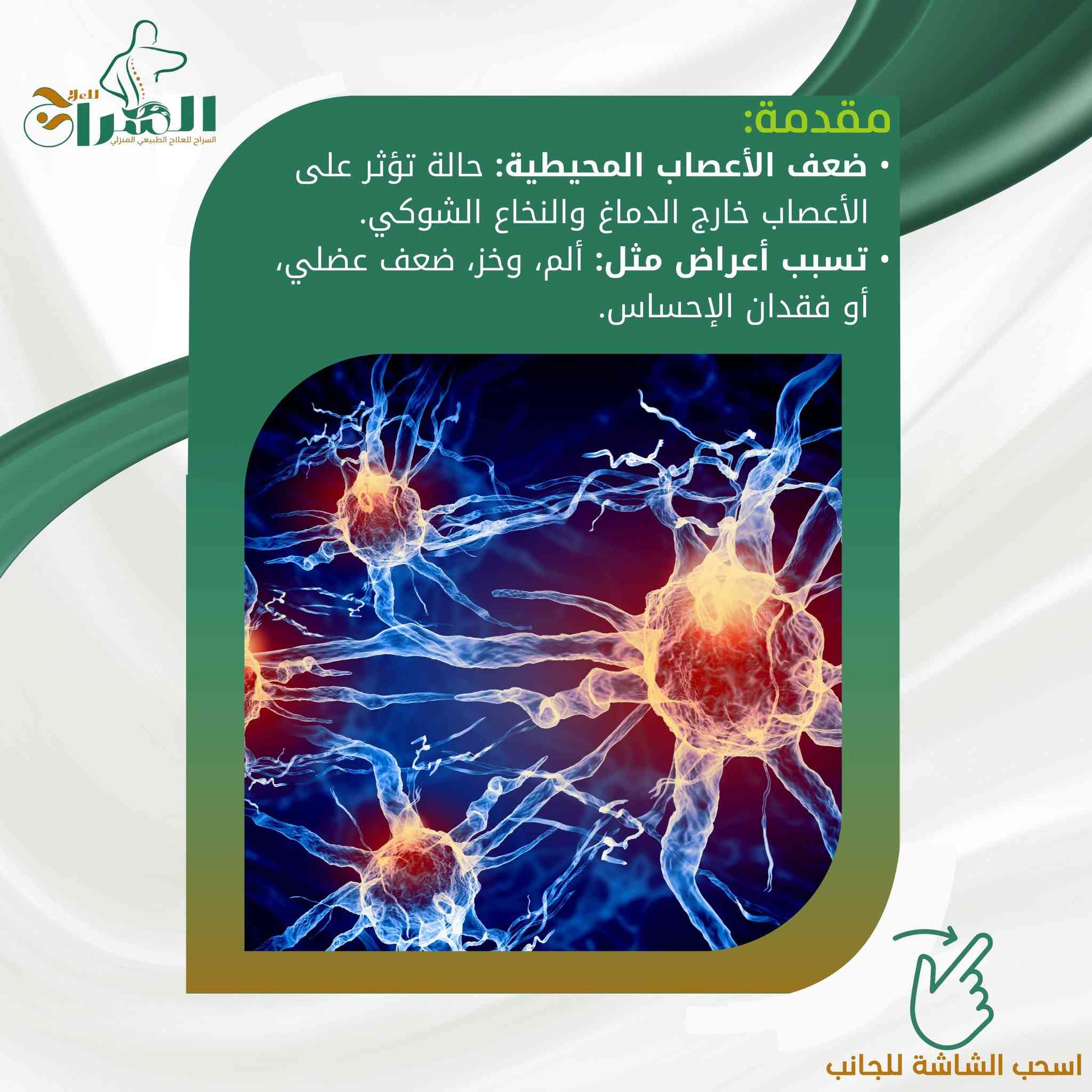 تقرير علمي: ضعف الأعصاب المحيطية.. عندما تفقد "أسلاك" الجسم إشارتها
إعداد: الاختصاصي علي حسين عاصي
مدير مؤسسة السراج للعلاج الطبيعي وإعادة التأهيل

مقدمة: شبكة التواصل داخل جسدك
يعمل الجهاز العصبي في جسم الإنسان تماماً مثل شبكة الكهرباء المعقدة. الدماغ هو "المولد الرئيسي"، والأعصاب المحيطية هي "الأسلاك" التي تنقل الأوامر للعضلات لتتحرك، وتنقل الإحساس (مثل الألم، الحرارة، الملمس) من الجلد إلى الدماغ. عندما يحدث خلل أو تلف في هذه "الأسلاك"، نكون أمام حالة تسمى اعتلال أو ضعف الأعصاب المحيطية.
ما هي أعراض ضعف الأعصاب؟ وكيف يشعر المريض؟
غالباً ما يبدأ الشعور بشكل تدريجي، ويصفه المرضى عادةً بـ:
 * خدر وتنميل: شعور يشبه "وخز الدبابيس" خاصة في اليدين والقدمين.
 * ضعف عضلي: صعوبة في حمل الأشياء، أو الشعور بثقل في المشي وتعثر متكرر.
 * ألم حارق: نوبات ألم مفاجئة تشبه الصعق الكهربائي أو الحرقة.
 * فقدان التوازن: لأن الأعصاب المسؤولة عن تحديد موقع القدمين على الأرض لا تعمل بكفاءة.
الأسباب الأكثر شيوعاً
 * مرض السكري: (السبب الأول عالمياً).
 * نقص الفيتامينات (خاصة B12).
 * الإصابات المباشرة والكسور.
 * الضغط على الأعصاب (مثل حالات الديسك أو متلازمة النفق الرسغي).
دور العلاج الطبيعي في "إحياء" العصب واستعادة الحركة
هنا يأتي دورنا في مؤسسة السراج للعلاج، حيث لا نكتفي بتسكين الألم، بل نعمل على معالجة جذور المشكلة الوظيفية. يعتبر العلاج الفيزيائي "حجر الزاوية" في رحلة التعافي لعدة أسباب:
1. التحفيز الكهربائي (Electrical Stimulation)
نستخدم أجهزة متطورة (مثل TENS و EMS) ترسل نبضات كهربائية مدروسة ومحسوبة بدقة. هذه النبضات تقوم بـ:
 * "تذكير" العصب بطريقة عمله وتنشيطه.
 * منع ضمور العضلات التي ضعف تغذيتها العصبية.
 * تسكين ألم الأعصاب المزعج بدون أدوية كيميائية.
2. تمارين التقوية وإعادة التأهيل الحركي
عندما يضعف العصب، تضعف العضلة التي يغذيها. نقوم بوضع برنامج تمارين مخصص لتقوية هذه العضلات والحفاظ على مرونتها لمنع التيبس، مما يساعد المريض على استعادة قدرته على مسك الأشياء أو المشي بثبات.
3. تدريب التوازن والحس العميق
مرضى ضعف الأعصاب (خاصة في القدمين) يعانون من كثرة السقوط لأنهم "لا يشعرون بالأرض". نستخدم تمارين خاصة (Proprioception exercises) لتدريب الدماغ على الاعتماد على مدخلات حسية أخرى واستعادة الثبات أثناء المشي.
4. العلاج اليدوي وتحسين التروية
استخدام تقنيات التدليك العلاجي وتحريك الأنسجة يساعد في زيادة تدفق الدم المحمل بالأكسجين والغذاء إلى العصب المصاب، مما يسرع من عملية ترميم الغلاف العصبي.
لماذا "السراج للعلاج" في منزلك؟
نحن ندرك أن مريض الأعصاب قد يجد صعوبة بالغة في التنقل والحركة، وقد يسبب له الخروج من المنزل ألماً إضافياً. لذلك، توفر مؤسسة السراج للعلاج خدمة العلاج الطبيعي المتكامل في منزلك.
نأتيك بأجهزتنا الحديثة وخبرتنا، لنقوم بجلسات تأهيلية مكثفة في بيئتك المريحة، مما يرفع من الحالة النفسية ويسرع الشفاء بإذن الله.
ختاماً
ضعف الأعصاب ليس نهاية المطاف. مع التشخيص المبكر والبدء الفوري ببرنامج علاج طبيعي مكثف، يمكن استعادة الكثير من الوظائف المفقودة والعيش حياة خالية من الألم.
صحتك أمانة.. ونحن السراج الذي يضيء طريق تعافيك.
للحجز والاستفسار مع الاختصاصي علي حسين عاصي:
يفضل التواصل عبر الواتساب لترتيب المواعيد:
📞 رقم الواتساب: اضغط هنا للمراسلة المباشرة
https://wa.me/9647755301999
***********
#علاج_فيزيائي #اعتلال_الاعصاب #علاج_طبيعي_منزلي #السراج_للعلاج #علي_حسين_عاصي #تأهيل_حركي #صحة_الاعصاب #علاج_الالم #العراق #بغداد #PhysicalTherapy
