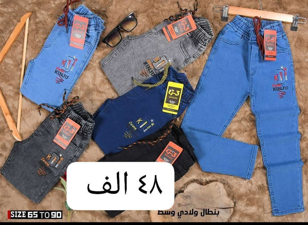 تحطيم الأسعار يمنا السعر فقط ٤٨ الف 🔥🔥 
بنطلون ولادي وسط  قياس من ٦٥ لحد ٩٠ وسط
بضاعة شرط الفحص خامة ممتازة ليكراا مطاط
سعر درزن ٤٨ الف فقط الدرزن يحتوي ع ٢ لون
الوان كاملة موديلات كاملة

للحجز هذا رقمي *********** تصال أو وتساب 
يتوفر توصيل
