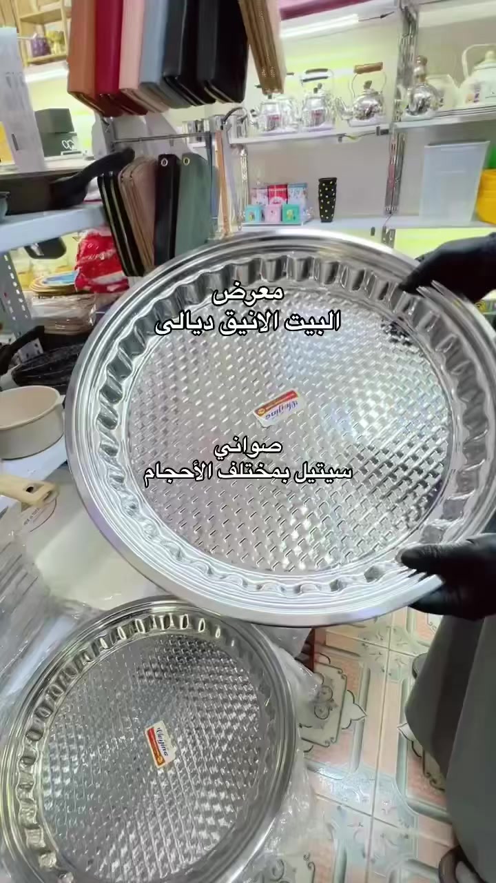 #معرض_البيت_الأنيق_ديالى 
صواني ستيل بمختلف الاحجام
ستيل اصلي ثخين 
وصلت بأربعة أحجام 
تتوفر لدينا خدمة توصيل🚕🚕


**إذا كنت صاحب هذا الإعلان وتريد حذفه لأي سبب، رجاءا أرسل رسالة إلى الدعم الفني**