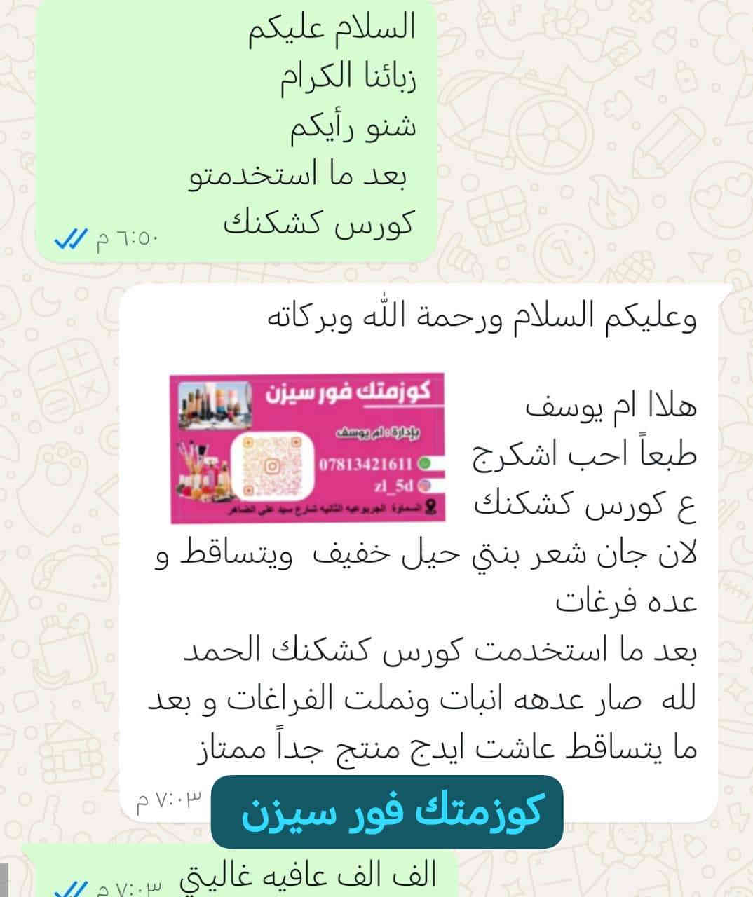 مرحباً حبايبي 💕
وياكم ام يوسف  الوكيل الحصري للمنتجات الهندية الأصلية ✅
أوفرلكم كورس متكاملة 
للعنايه بالشعر 
متكون من
1- زيت كشكنك 
مستخلص من أجود أنواع الزيوت
2-و شامبو كشكنك من افضل  الشامبوهات الهنديه

وكبسول كشكنك الهندي 
و امبولات للعنايه بالشعر 

يعمل على 
🌿 للإنبات وملئ الفراغات
🌿 تقوية البصيلات وتكثيف الشعر
🌿 علاج التساقط والجفاف والخشونة
🌿 ينطي  نعومة ولمعان من أول استعمال يبين الفرق
وكل المنتجات أصلية 100% ومجربة ومضمونة!

✨ أتمنى منكم دعم بسيط وتتابعوني على صفحتي حتى توصلكم كل العروض الجديدة
وراح أجاوب على كل استفساراتكم وأساعدكم تختارون الأنسب لشعركم 💬
 للحجز ***********📲
يوجد خدمة توصيل لجميع المحافظات 🇮🇶
