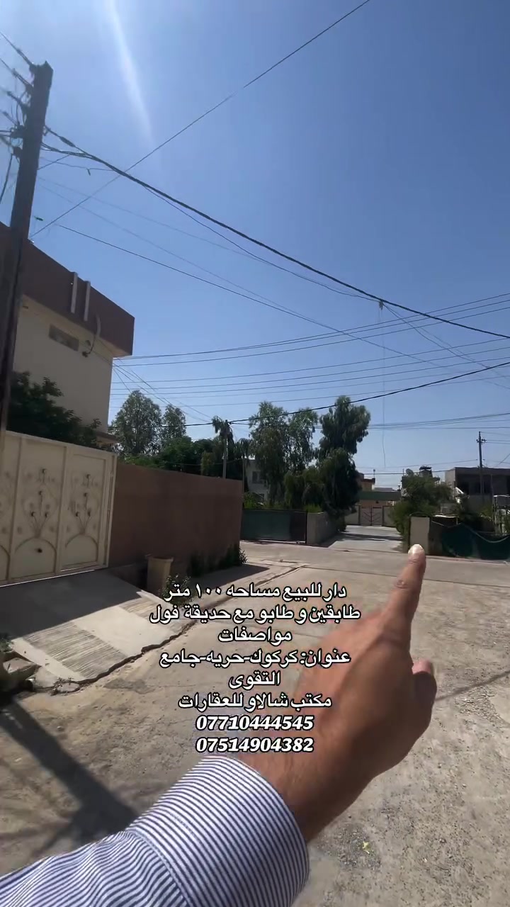 افضل مكان في كركوك للبيع 
دار مساحه ١٠٠ متر طابقين للبيع 
كامل خدمات و مواصفات مع حديقة 
طابو صرف 
 عنوان: كركوك-حرية-قريب جامع التقوي 
مكتب شالاو للعقارات 
***********
***********
 #العراق #احسن_مكتب_عقارات_في_كركوك #دابان_عقارات #مكتب_شالاو_للعقارات #اشارة #داقوق #جمجمال #قرةهنجير #حرية #احسن_مكتب_عقارات_في_كركوك
