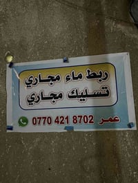 اي احد ربط مي تسليك مجاري يتصل ع رقم اي وقت متواجد
