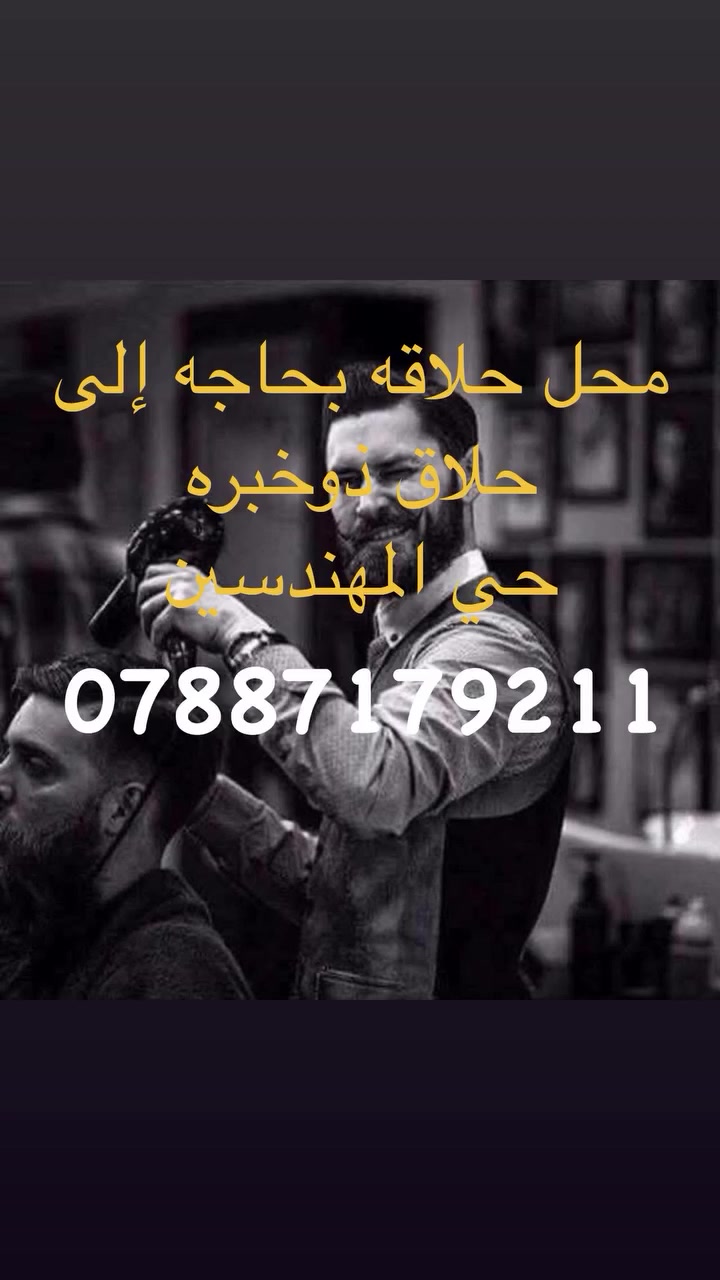 مطلوب حلاقة ذوخبره
***********

