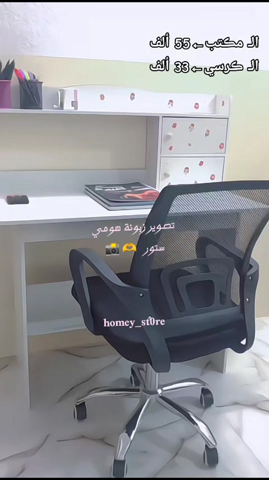 الڤيديو خاص بالبــيج تصـوير زبوناتنا♥️ م/الكمية محدوده #المكتب سعره ←55 ألف الكرسي←33 ألف -التوصيـل🚛:5,000 دينار لبغداد 6,000 المحافظات غير مركب ، بدون كرسي قياسات المكتب الطول 120 سم العرض 100 سم -للطـلب والإستفسار دايركـت📩 #مكتبه #طاولة-دراسة ميز دراسة مدرسة سادسيون سادس


**إذا كنت صاحب هذا الإعلان وتريد حذفه لأي سبب، رجاءا أرسل رسالة إلى الدعم الفني**