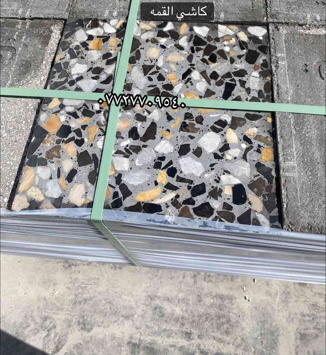 كاشي موزاييك (اسود وابيض + حلاوه)
قياس ٤٠/٤٠ ( سمك (٤ سم)
كاشي عراقي درجه اولى وعلى حسب طلب 
مكاني بغداد الكماليه 
والأستفسار اكثر الاتصال او المراسله وتساب 
***********
