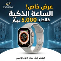 ساعة ذكية • كوت شارع الزهراء • اكسسوارات
