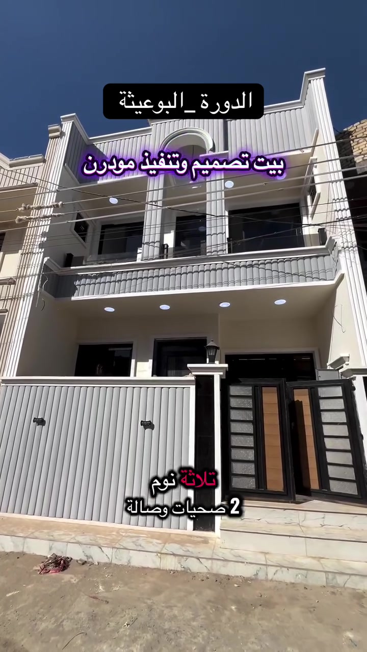 🏡 إعلان عقاري للبيع 🏡

📍 الموقع: بغداد الدورة – البوعيثة – مجمع العدل 1
📐 المساحة: 100 متر
🏠 بيت طابقين مع بيتونة
📄 الطابو: زراعي سند 25

✨ مواصفات البيت:
🛏️ 3 غرف نوم
🛋️ صالة واسعة
🚪 استقبال
🍽️ مطبخ
🚿 مجمع صحيات عدد 2

💯 موقع هادئ ومناسب للسكن العائلي

📞 للاستفسار والاتصال:
***********

📲 واتساب:
***********
