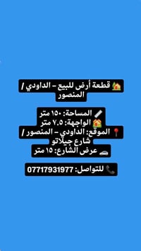 🏡 قطعة أرض للبيع – الداودي / المنصور 📏 المساحة: ١٥٠ متر 🏘️ الواجهة: ٧....