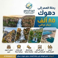 دهوك زاخو عمادية • الديوانية • ٣٠/٦-٣/٧ ليلاً