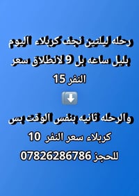 رحلة ليلتين • نجف-كربلاء • انطلاق ٩ بالليل