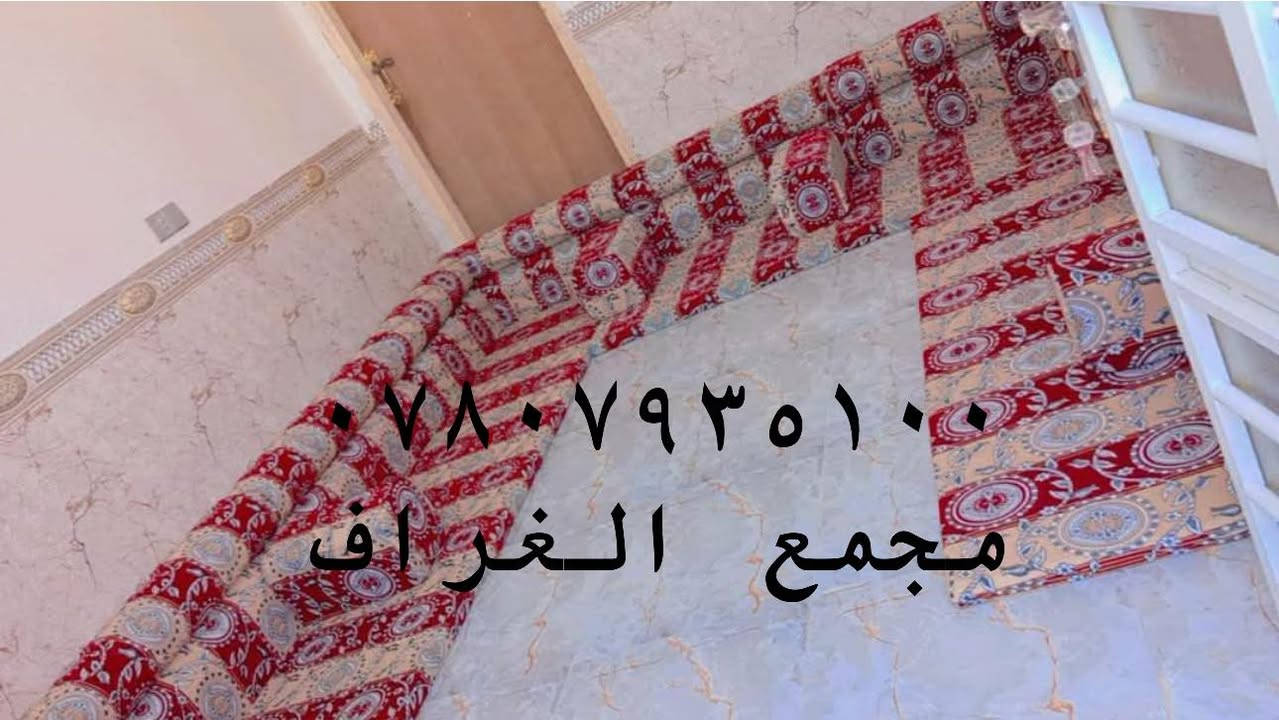 اللهم صل وسلم على نبينا وحبيبنا محمد وعلى آله وأصحابه الطيبين الطاهرين 
بفضل الله وبركاته وصلتنا وجبه الجلسات العربيه الخليجيه المميزه والمعرفه 
بمتانتها
وراحة جلوسها 
وسعرها الاقتصادي 
كل جلسه تتكون من ٧ فراش ارضي و ١٢ ضهر و ٧ تكيه و ٢ زاويه 
سعر الجلسه ٢٩٠ الف 
توصيل متوفر لأغلب المناطق 
للطلب والاستفسار الاتصال على الأرقام التالية 
 عقيل /***********
احمد/  ***********
