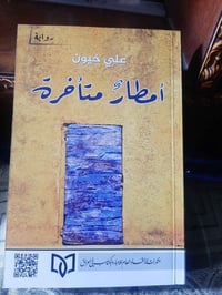 📚امطار متأخرة. ✍علي خيون. 🕍 اتحاد الأدباء 2024 -338 💸السعر :4.000 الف ...