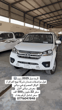 كريت ويل 2025 زيرو 0️⃣ 
فول مواصفات ضمان شركة نهج العراق 
الوكيل الحصري في ديالى 
معرض ديالى الاول 
سعر  ( 22 مليون و500 الف )
سعر شامل الرقم بغداد 
***********
